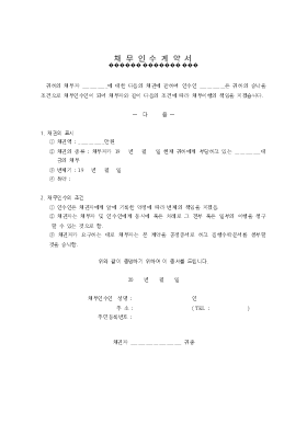 확적채무의 면책적채무인수계약서 확적채무의 면책적채무인수계약서
